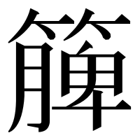 漢字の簲
