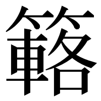 漢字の簵