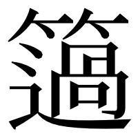 漢字の簻