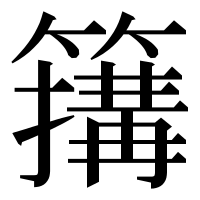 漢字の簼