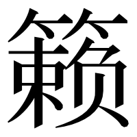 漢字の籁