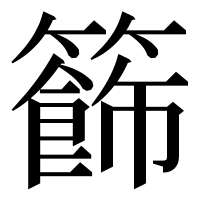 漢字の籂