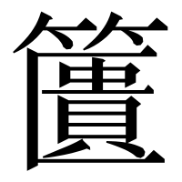 漢字の籄