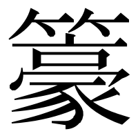 漢字の籇