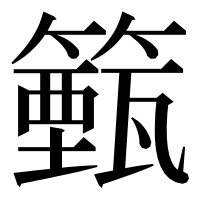 漢字の籈