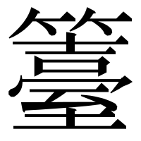 漢字の籉