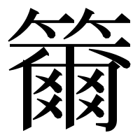 漢字の籋