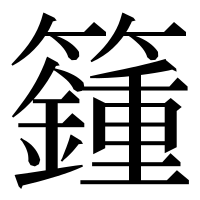漢字の籦