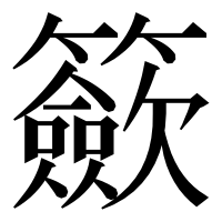 漢字の籨