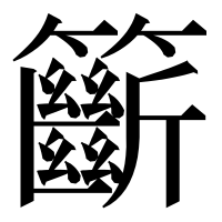 漢字の籪