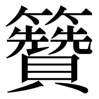 漢字の籫