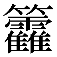 漢字の籱