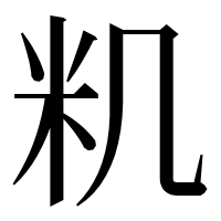 漢字の籶