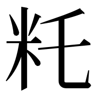 漢字の籷