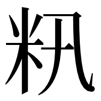 漢字の籸