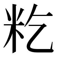 漢字の籺