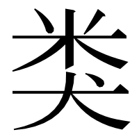 漢字の类