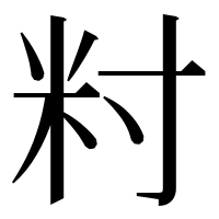 漢字の籿