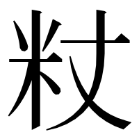 漢字の粀