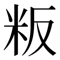 漢字の粄