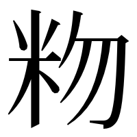 漢字の粅