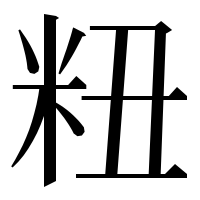 漢字の粈