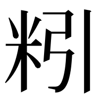 漢字の粌