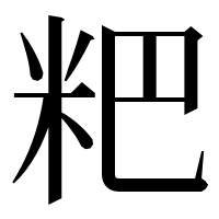 漢字の粑