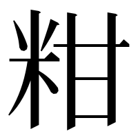 漢字の粓