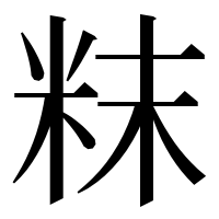 漢字の粖