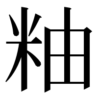 漢字の粙