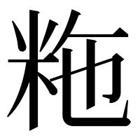 漢字の粚