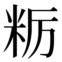 漢字の粝