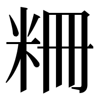 漢字の粣