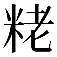 漢字の粩