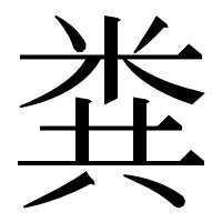 漢字の粪