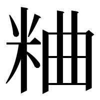 漢字の粬