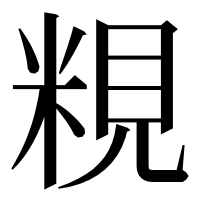 漢字の粯