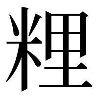 漢字の粴