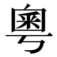 漢字の粵