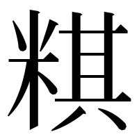 漢字の粸