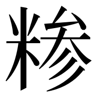 漢字の糁