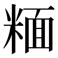 漢字の糆