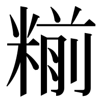 漢字の糋