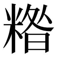 漢字の糌