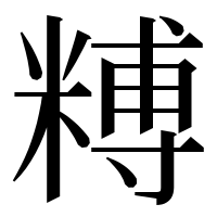 漢字の糐