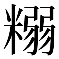 漢字の糑