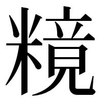 漢字の糡