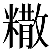 漢字の糤
