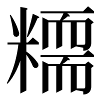 漢字の糥
